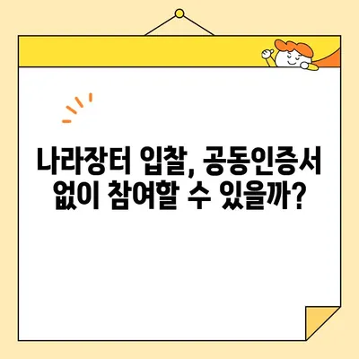 나라장터 조달청 입찰, 전자서명 공동인증서 당일 발급받는 방법 | 공동인증서 발급, 입찰 참여, 전자입찰, 나라장터