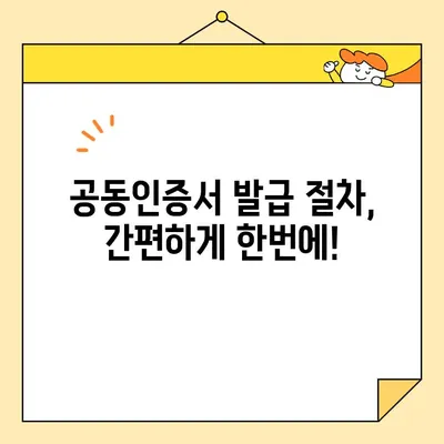 나라장터 조달청 입찰, 전자서명 공동인증서 당일 발급받는 방법 | 공동인증서 발급, 입찰 참여, 전자입찰, 나라장터