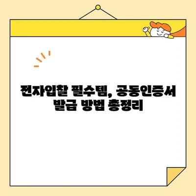 나라장터 조달청 입찰, 전자서명 공동인증서 당일 발급받는 방법 | 공동인증서 발급, 입찰 참여, 전자입찰, 나라장터