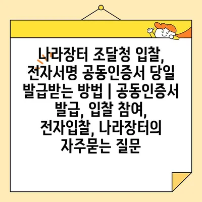 나라장터 조달청 입찰, 전자서명 공동인증서 당일 발급받는 방법 | 공동인증서 발급, 입찰 참여, 전자입찰, 나라장터