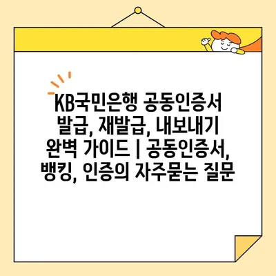 KB국민은행 공동인증서 발급, 재발급, 내보내기 완벽 가이드 | 공동인증서, 뱅킹, 인증