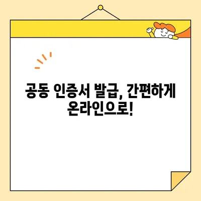 공동 인증서 발급, 이렇게 쉽게 체크하세요! | 공동 인증서, 발급 절차, 온라인 확인, 발급 기관