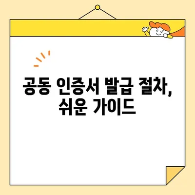 공동 인증서 발급, 이렇게 쉽게 체크하세요! | 공동 인증서, 발급 절차, 온라인 확인, 발급 기관