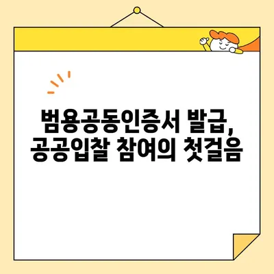 나라장터 공공입찰 참여 필수! 범용공동인증서 발급 안내 | 공공입찰, 전자입찰, 인증서 발급, 참여 가이드