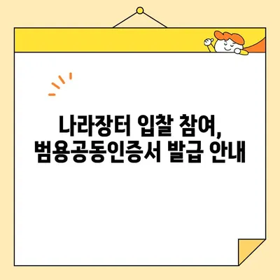 나라장터 공공입찰 참여 필수! 범용공동인증서 발급 안내 | 공공입찰, 전자입찰, 인증서 발급, 참여 가이드