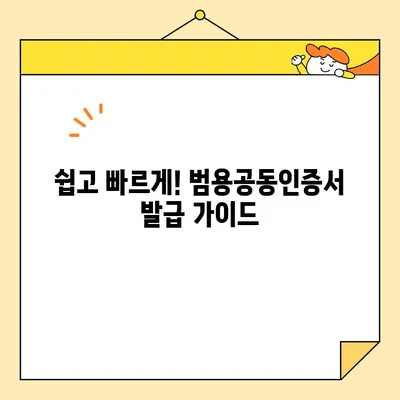 나라장터 공공입찰 참여 필수! 범용공동인증서 발급 안내 | 공공입찰, 전자입찰, 인증서 발급, 참여 가이드