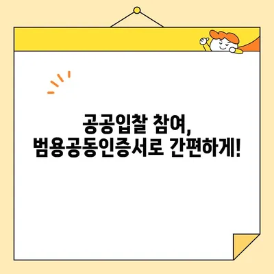 나라장터 공공입찰 참여 필수! 범용공동인증서 발급 안내 | 공공입찰, 전자입찰, 인증서 발급, 참여 가이드