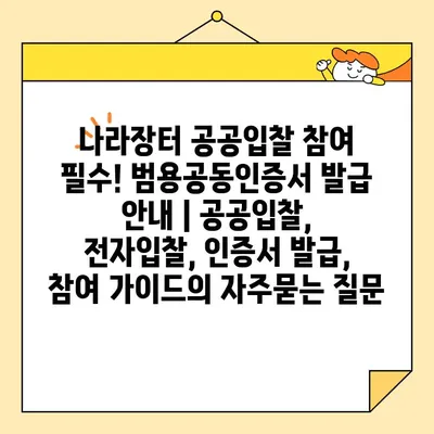 나라장터 공공입찰 참여 필수! 범용공동인증서 발급 안내 | 공공입찰, 전자입찰, 인증서 발급, 참여 가이드