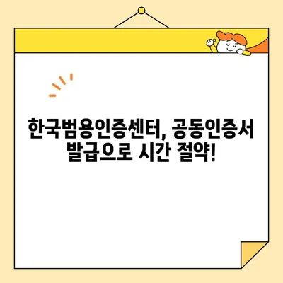 나라장터 입찰 참여, 한국범용인증센터 공동인증서로 즉시 발급받고 시작하세요! | 조달청, 자가인증서, 사업자, 공동인증서, 입찰