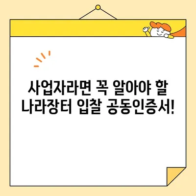 나라장터 입찰 참여, 한국범용인증센터 공동인증서로 즉시 발급받고 시작하세요! | 조달청, 자가인증서, 사업자, 공동인증서, 입찰