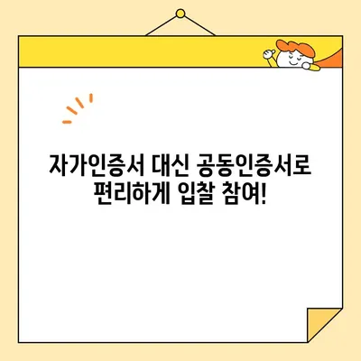 나라장터 입찰 참여, 한국범용인증센터 공동인증서로 즉시 발급받고 시작하세요! | 조달청, 자가인증서, 사업자, 공동인증서, 입찰