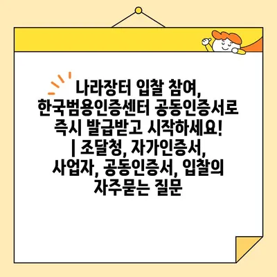 나라장터 입찰 참여, 한국범용인증센터 공동인증서로 즉시 발급받고 시작하세요! | 조달청, 자가인증서, 사업자, 공동인증서, 입찰