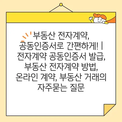 부동산 전자계약, 공동인증서로 간편하게! | 전자계약 공동인증서 발급, 부동산 전자계약 방법, 온라인 계약, 부동산 거래