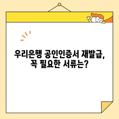 우리은행 공인인증서 재발급, 빠르고 간편하게 해결하세요! | 인터넷뱅킹, 모바일뱅킹, 재발급 절차, 필요서류