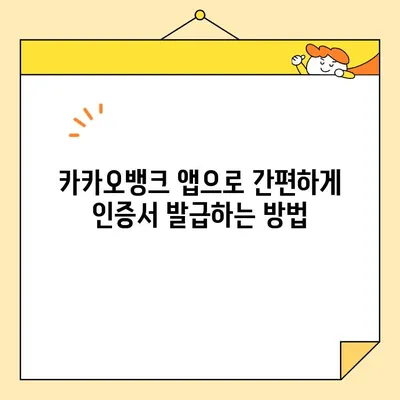 카카오뱅크 공동인증서 & 금융인증서 발급 완벽 가이드 | 간편하게 발급받는 방법, 상세설명