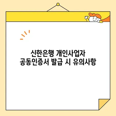 신한은행 개인사업자 공동인증서 발급, 단계별 완벽 가이드 | 사업자 등록증,  발급 방법, 유의사항