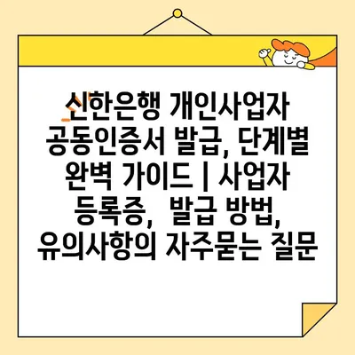 신한은행 개인사업자 공동인증서 발급, 단계별 완벽 가이드 | 사업자 등록증,  발급 방법, 유의사항