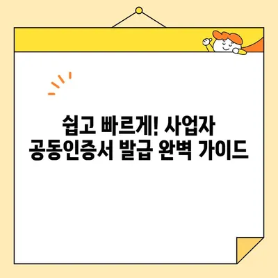 다수공급자계약 필수! 사업자 공동인증서 발급 완벽 가이드 | 공동인증서, 다수공급자계약, 발급절차