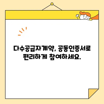 다수공급자계약 필수! 사업자 공동인증서 발급 완벽 가이드 | 공동인증서, 다수공급자계약, 발급절차