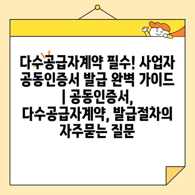 다수공급자계약 필수! 사업자 공동인증서 발급 완벽 가이드 | 공동인증서, 다수공급자계약, 발급절차