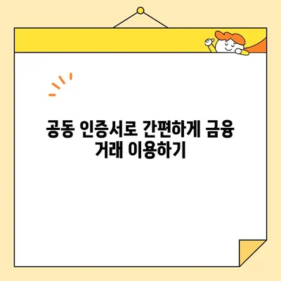 카카오뱅크, 농협 공동 인증서 발급 방법| 간편하고 빠르게 발급받는 완벽 가이드 | 공동 인증서, 전자 서명, 금융 거래, 온라인 서비스