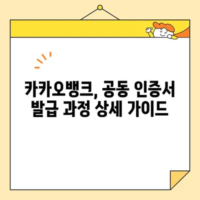 카카오뱅크, 농협 공동 인증서 발급 방법| 간편하고 빠르게 발급받는 완벽 가이드 | 공동 인증서, 전자 서명, 금융 거래, 온라인 서비스