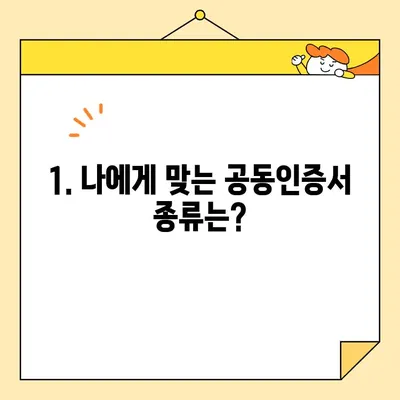 공동인증서 발급 방법 비교| 나에게 맞는 최적의 방법 찾기 | 공동인증서, 발급, 비교, 종류, 장단점