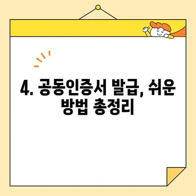 공동인증서 발급 방법 비교| 나에게 맞는 최적의 방법 찾기 | 공동인증서, 발급, 비교, 종류, 장단점