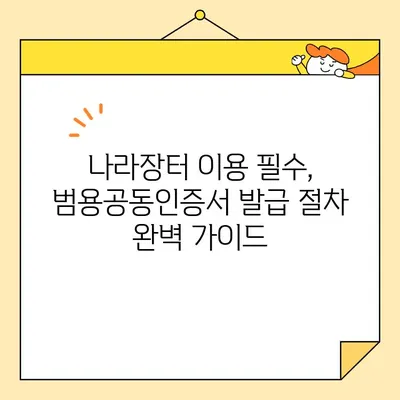 조달청 나라장터 사업자 범용공동인증서 당일 발급 완벽 가이드 | 나라장터, 공동인증서, 사업자등록