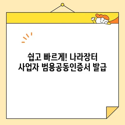 조달청 나라장터 사업자 범용공동인증서 당일 발급 완벽 가이드 | 나라장터, 공동인증서, 사업자등록