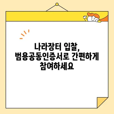 조달청 나라장터 사업자 범용공동인증서 당일 발급 완벽 가이드 | 나라장터, 공동인증서, 사업자등록