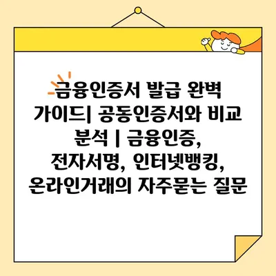 금융인증서 발급 완벽 가이드| 공동인증서와 비교 분석 | 금융인증, 전자서명, 인터넷뱅킹, 온라인거래