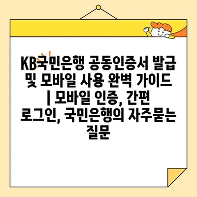 KB국민은행 공동인증서 발급 및 모바일 사용 완벽 가이드 | 모바일 인증, 간편 로그인, 국민은행