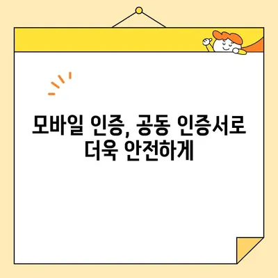 모바일 기기에서 공동 인증서 사용하기| 간편 가이드 | 공동 인증서, 모바일 인증, 사용 방법, 팁