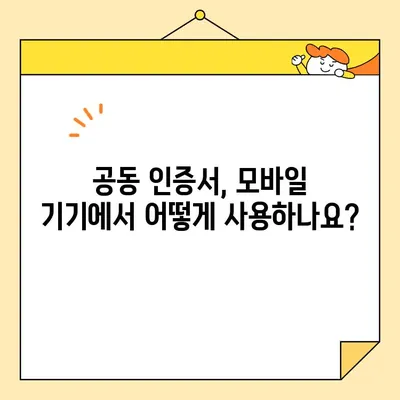 모바일 기기에서 공동 인증서 사용하기| 간편 가이드 | 공동 인증서, 모바일 인증, 사용 방법, 팁