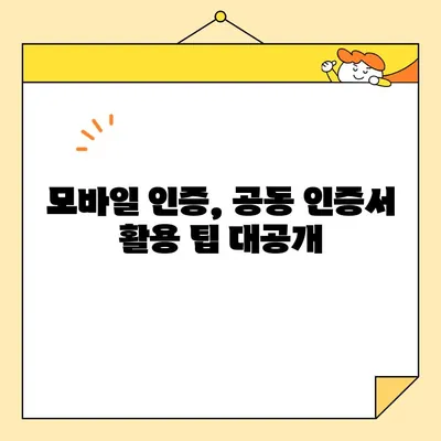 모바일 기기에서 공동 인증서 사용하기| 간편 가이드 | 공동 인증서, 모바일 인증, 사용 방법, 팁