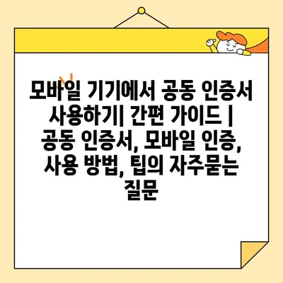 모바일 기기에서 공동 인증서 사용하기| 간편 가이드 | 공동 인증서, 모바일 인증, 사용 방법, 팁