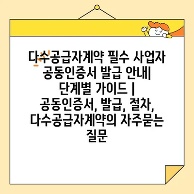 다수공급자계약 필수 사업자 공동인증서 발급 안내| 단계별 가이드 | 공동인증서, 발급, 절차, 다수공급자계약