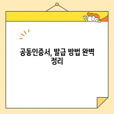 공동인증서 발급, 꼭 필요한 준비물 완벽 정리 | 공동인증서, 발급, 준비물, 인터넷뱅킹, 금융거래