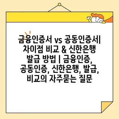 금융인증서 vs 공동인증서| 차이점 비교 & 신한은행 발급 방법 | 금융인증, 공동인증, 신한은행, 발급, 비교