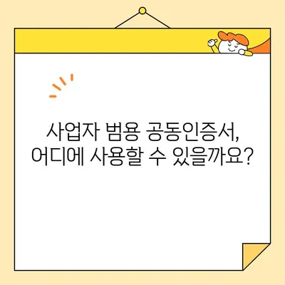 사업자 범용 공동인증서 당일 발급 완벽 가이드 |  발급 방법, 필요 서류, 주의 사항