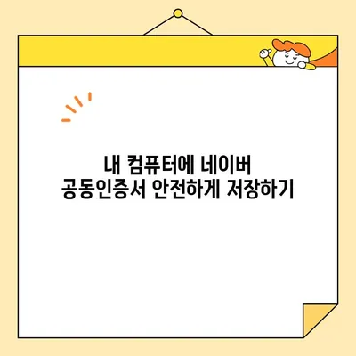 네이버 공동인증서 발급, 갱신, 내보내기 완벽 가이드 |  간편한 사용법, 상세 설명, 궁금증 해결