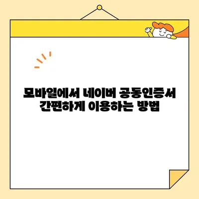 네이버 공동인증서 발급, 갱신, 내보내기 완벽 가이드 |  간편한 사용법, 상세 설명, 궁금증 해결