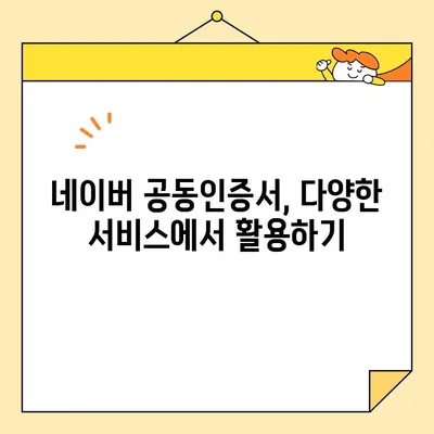 네이버 공동인증서 발급, 갱신, 내보내기 완벽 가이드 |  간편한 사용법, 상세 설명, 궁금증 해결