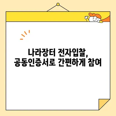 나라장터 전자입찰용 범용 공동인증서 간편 발급 가이드 | 공동인증서, 나라장터, 전자입찰, 발급