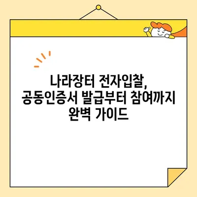 나라장터 전자입찰용 범용 공동인증서 간편 발급 가이드 | 공동인증서, 나라장터, 전자입찰, 발급