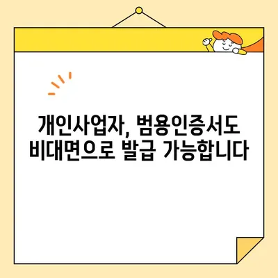 개인사업자 공동인증서, 비대면으로 간편하게 발급받는 방법 (범용인증서 포함) | 사업자등록, 온라인 발급, 인증서