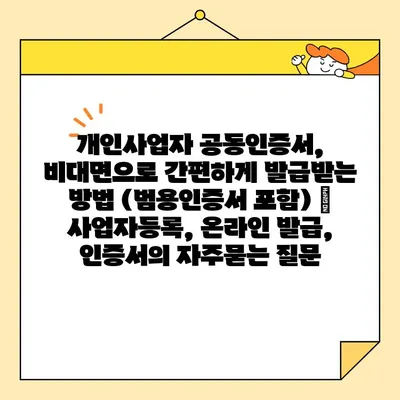 개인사업자 공동인증서, 비대면으로 간편하게 발급받는 방법 (범용인증서 포함) | 사업자등록, 온라인 발급, 인증서