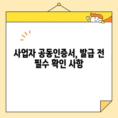 다수공급자계약을 위한 사업자 공동인증서 발급 가이드| 단계별 안내 및 주의 사항 | 공동인증, 공동인증서, 다수공급자계약, 사업자, 전자입찰