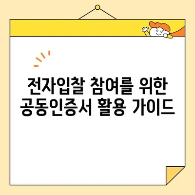 다수공급자계약을 위한 사업자 공동인증서 발급 가이드| 단계별 안내 및 주의 사항 | 공동인증, 공동인증서, 다수공급자계약, 사업자, 전자입찰